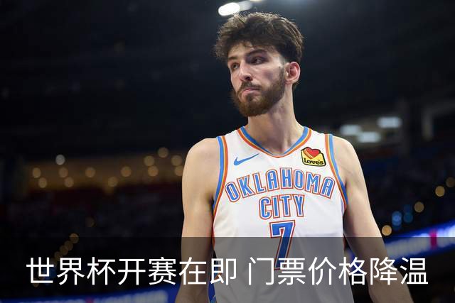 世界杯开赛在即 门票价格降温