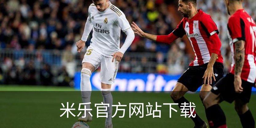 走进米乐官方网站下载